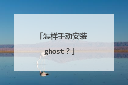 怎样手动安装ghost？