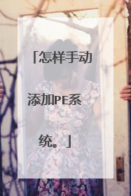 怎样手动添加PE系统。
