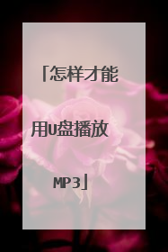 怎样才能用U盘播放MP3