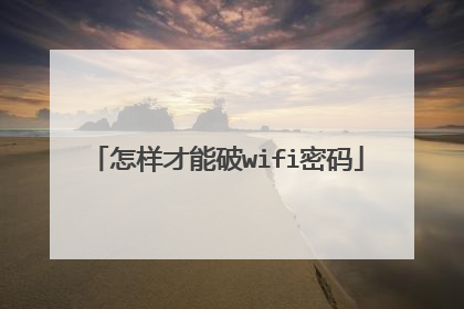 怎样才能破wifi密码