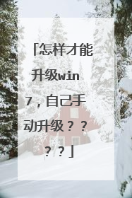 怎样才能升级win7,自己手动升级????