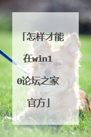 怎样才能在win10论坛之家官方