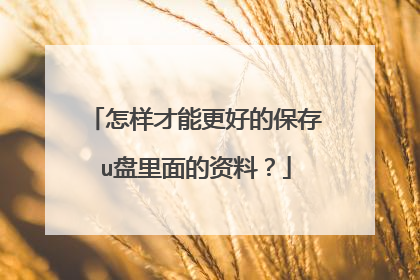 怎样才能更好的保存u盘里面的资料?