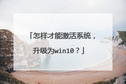 怎样才能激活系统,升级为win10?