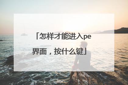 怎样才能进入pe界面,按什么键