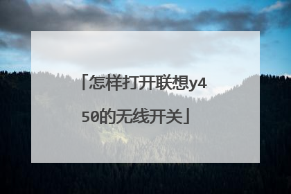 怎样打开联想y450的无线开关