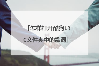 怎样打开酷狗LRC文件夹中的歌词