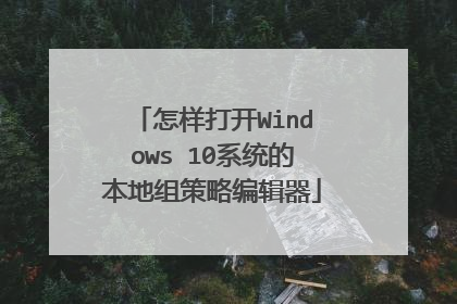 怎样打开Windows 10系统的本地组策略编辑器