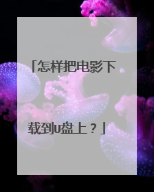 怎样把电影下载到U盘上?