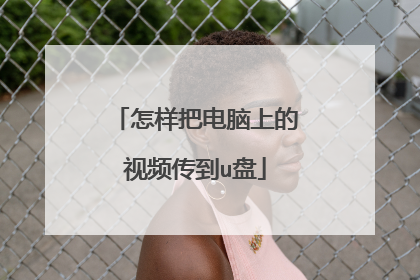怎样把电脑上的视频传到u盘