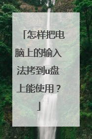怎样把电脑上的输入法拷到u盘上能使用?