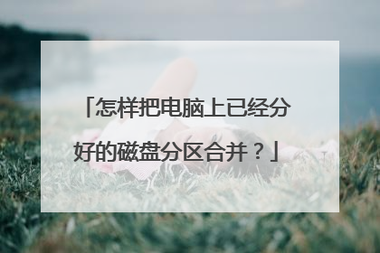 怎样把电脑上已经分好的磁盘分区合并?