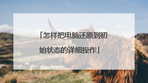 怎样把电脑还原到初始状态的详细操作