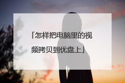 怎样把电脑里的视频拷贝到优盘上