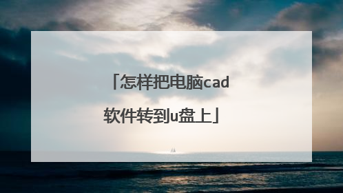 怎样把电脑cad软件转到u盘上