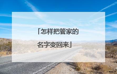 怎样把管家的名字变回来
