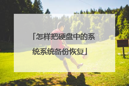怎样把硬盘中的系统系统备份恢复