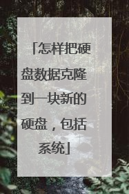 怎样把硬盘数据克隆到一块新的硬盘,包括系统