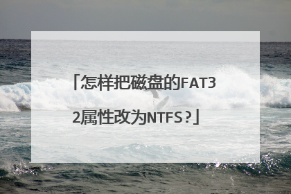 怎样把磁盘的FAT32属性改为NTFS?