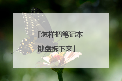 怎样把笔记本键盘拆下来