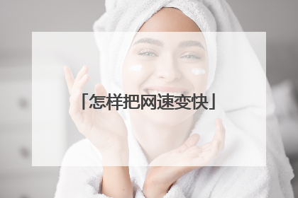 怎样把网速变快