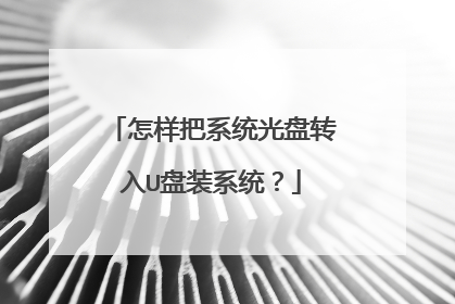 怎样把系统光盘转入U盘装系统?