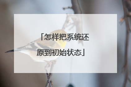 怎样把系统还原到初始状态