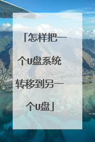 怎样把一个U盘系统转移到另一个U盘