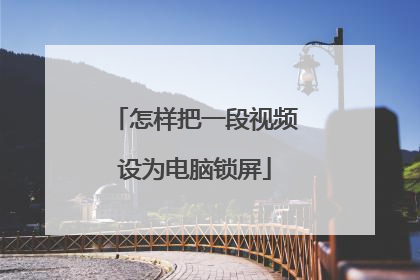 怎样把一段视频设为电脑锁屏