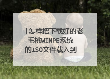 怎样把下载好的老毛桃WINPE系统的ISO文件载入到虚拟光驱？