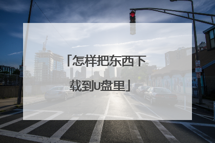 怎样把东西下载到U盘里