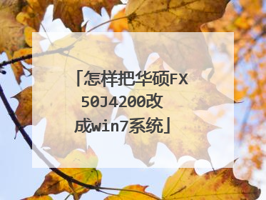 怎样把华硕FX50J4200改成win7系统