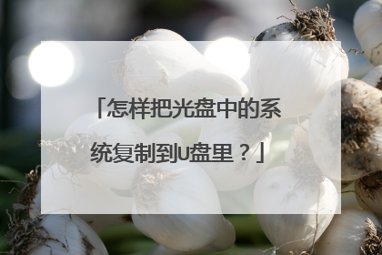 怎样把光盘中的系统复制到U盘里？