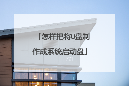 怎样把将U盘制作成系统启动盘