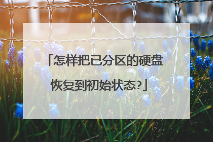 怎样把已分区的硬盘恢复到初始状态?