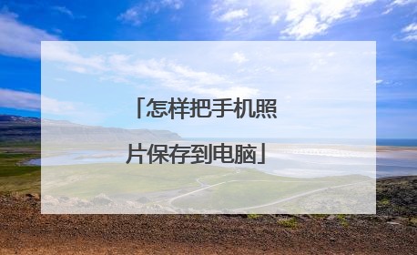 怎样把手机照片保存到电脑