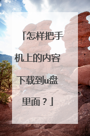 怎样把手机上的内容下载到u盘里面？