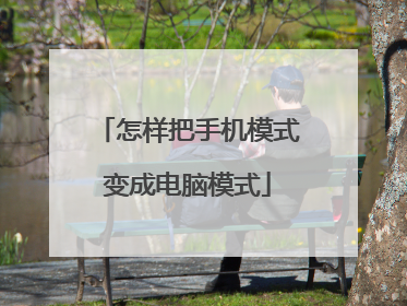 怎样把手机模式变成电脑模式