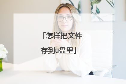 怎样把文件存到u盘里