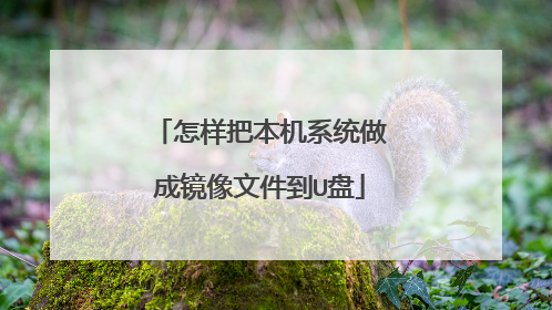 怎样把本机系统做成镜像文件到U盘
