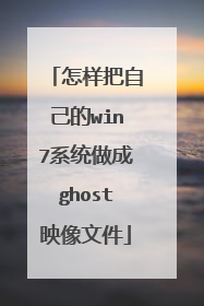 怎样把自己的win7系统做成ghost映像文件