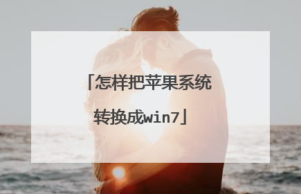 怎样把苹果系统转换成win7