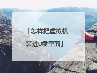 怎样把虚拟机装进U盘里面