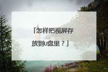 怎样把视屏存放到U盘里?