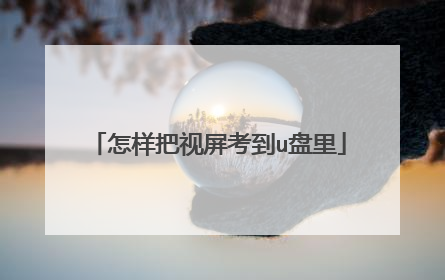 怎样把视屏考到u盘里