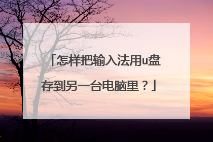 怎样把输入法用u盘存到另一台电脑里?