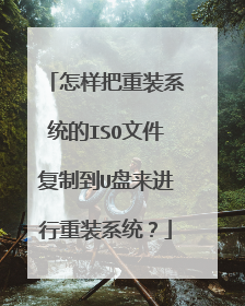 怎样把重装系统的ISO文件复制到U盘来进行重装系统？