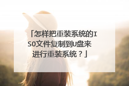 怎样把重装系统的ISO文件复制到U盘来进行重装系统？