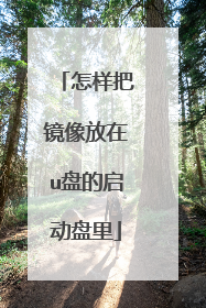 怎样把镜像放在u盘的启动盘里