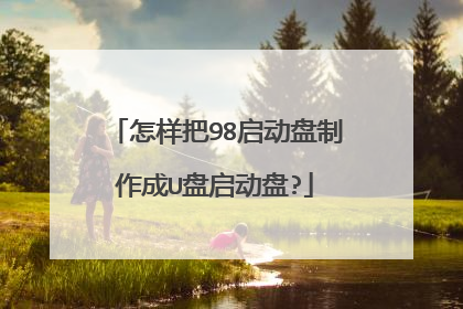 怎样把98启动盘制作成U盘启动盘?
